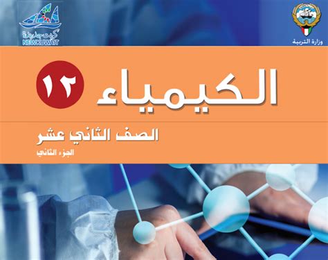 كتاب الكيمياء للصف الثاني عشر سلطنة عمان pdf